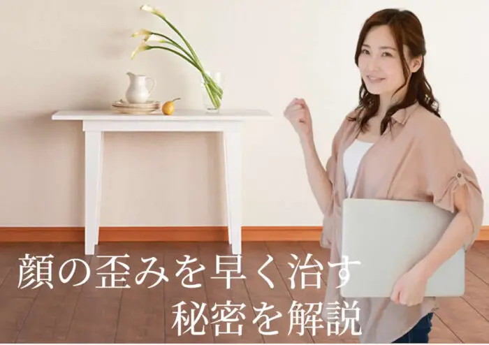 顔の歪みを早く治す秘密を解説 e1698866233512